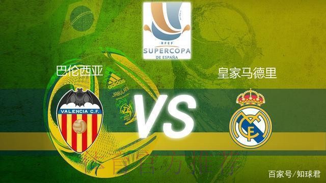 温教授西超杯解析：皇家马德里 vs 巴伦西亚